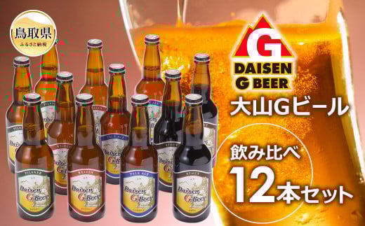 B24-096 大山Gビール飲み比べ12本セット GB-12