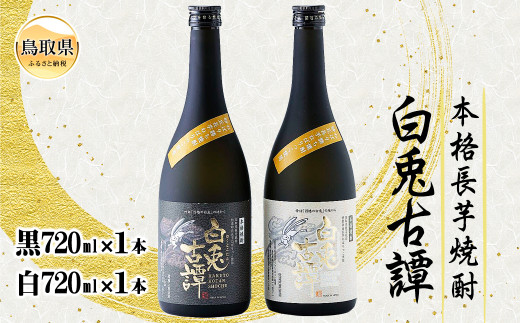 C24-003 本格長芋焼酎 白兎古譚 白・黒ラベルセット【数量限定】
