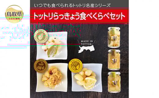 A24-100 トットリらっきょうピクルス食べくらべ4個セット 鳥取県 おすすめ 福部町らっきょう