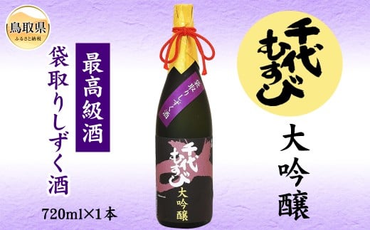 B24-131 大吟醸袋取りしずく酒(桐箱入り)