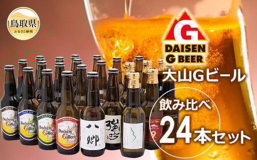 D24-027 大山Gビール飲み比べ24本セット YGS-24
