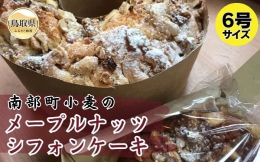 り24-007 S-5 南部町小麦のメープルナッツシフォンケーキ