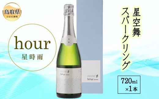 C24-044 星空舞スパークリングhour 星時雨(専用箱入り)