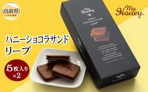 A24-029 ハニーショコラサンドリープ 鳥取県 おすすめ 手作り 5個入り×2 菓子 スイーツ 小麦粉不使用 乳製品不使用 卵不使用 白砂糖不使用 チョコクッキー