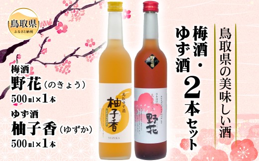A24-051 鳥取県の美味しい酒 梅酒・ゆず酒 2本セット
