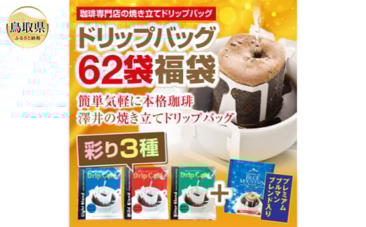 A24-133 澤井珈琲 ドリップバラエティコーヒー4種 62袋 詰め合わせ セット 飲み比べ 大容量 個包装