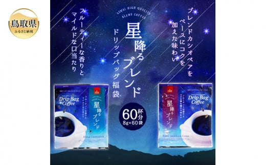 A24-136 澤井珈琲 星降るブレンドドリップコーヒー2種 60袋 詰め合わせ セット 飲み比べ マイルド フルーティ