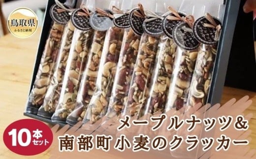 り24-005 S-2 メープルナッツ&南部町小麦のクラッカー10本セット