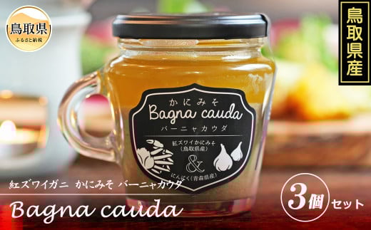 A24-176 かにみそバーニャカウダ 3個セット　ギフト プレゼント かに味噌 カニ味噌 蟹みそ ソース