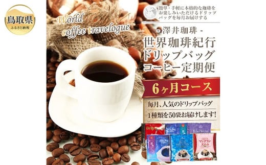 E24-055 澤井珈琲 世界珈琲紀行ドリップバッグコーヒー定期便6ヶ月コース