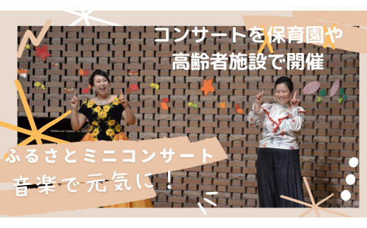 き24-001 【EN+ER企画】ふるさとミニコンサート(思いやり型返礼品)