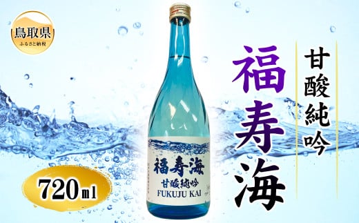A24-190 福寿海 甘酸純吟 720ml
