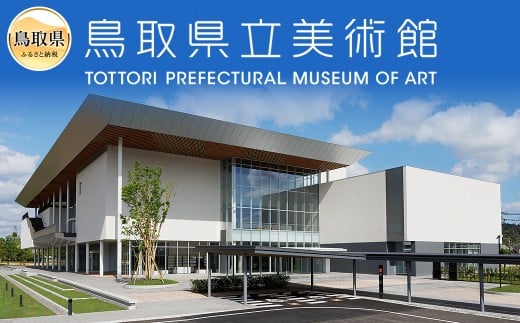 A24-224 2025開館 鳥取県立美術館事業1万円コース