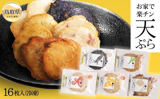 B24-324 お家で楽チン天ぷら 16枚入（冷凍）