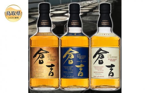 E24-068 マツイウイスキー「倉吉贅沢3本セット」ピュアモルト飲み比べ/松井酒造カートン入 鳥取県 おすすめ 倉吉シェリーカスク 倉吉8年 水割り ハイボール トワイスアップ 700ml×3 洋酒
