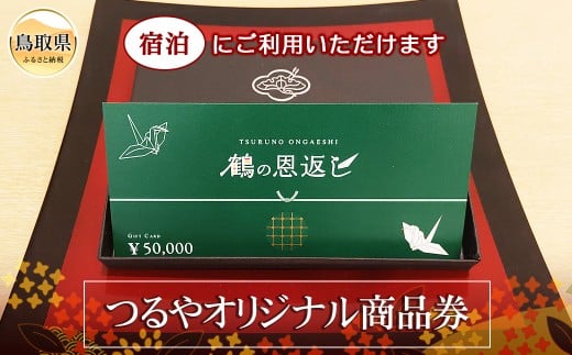 F24-093 鶴の恩返し(つるやオリジナル商品券)