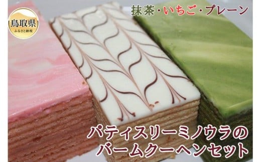 B24-478 パティスリーミノウラ の バームクーヘンセット