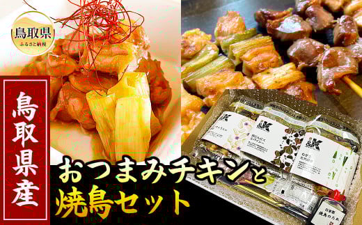 A24-291 鳥取のおつまみチキンと焼鳥セット