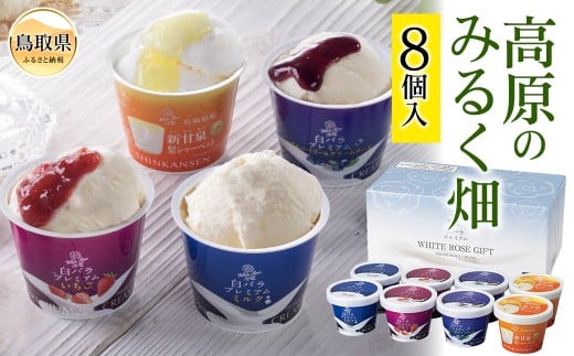 A24-293 みるく畑8個入 ミルクアイス 詰め合わせ 詰合せ セット 人気 おすすめ ギフト スイーツ デザート 大山乳業