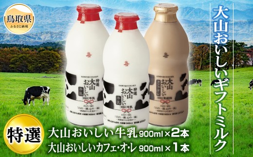 A24-296 大山おいしいギフトミルク 鳥取県 大山 だいせん おいしい牛乳 カフェオレ 大山乳業