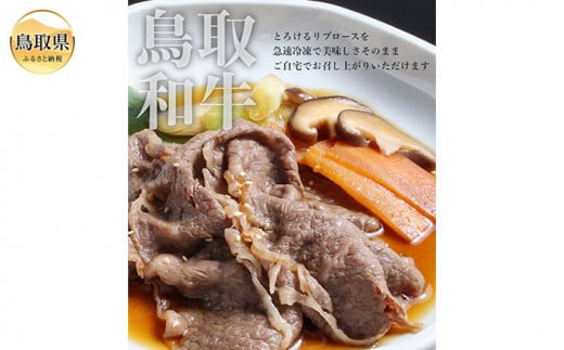 C24-189 鳥取和牛 すき焼き重の具 鳥取県 おすすめ 大山 だいせん 和牛 国産牛 リブロース 1人前220g×4個