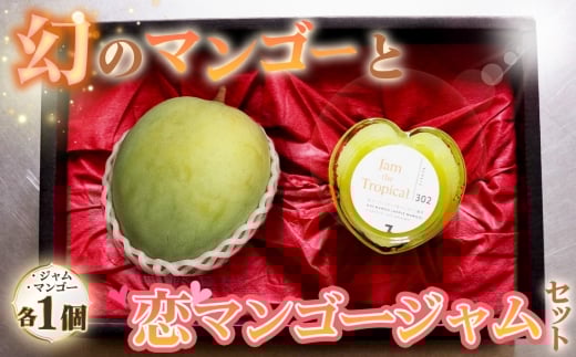 No.225 幻のマンゴーと初恋マンゴージャムセット ／ ジャム マンゴー 濃厚 甘み 完熟 てん菜 無添加 子供 妊婦さん 安全 愛知県