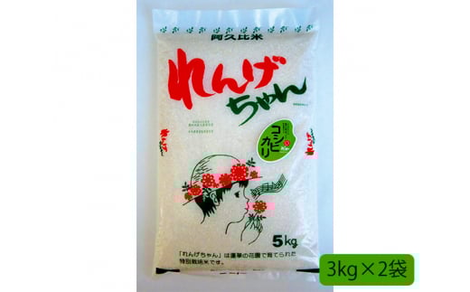No.023 阿久比米れんげちゃん　計約6kg ／ お米 精米 特別栽培米 愛知県 特産