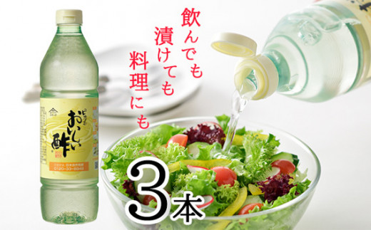 No.033 おいしい酢　3本セット ／ 酢 お酢 調味料 飲む酢 飲むお酢 ビネガー 便利  美味しい まろやか マイルド 飲む かける 漬ける 料理 ヘルシー みかん果実酢配合 酢の物 サラダ ドレッシング マリネ ピクルス 南蛮漬け 愛知県