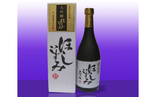 No.042 大吟醸ほしいずみ　鑑評会出品酒  ／ お酒 日本酒 大吟醸 愛知県 特産