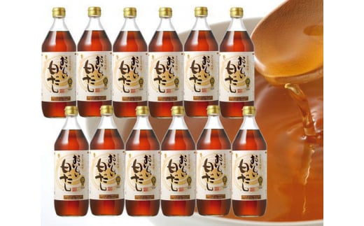No.039 おいしい白だし　12本セット ／ 調味料 白醤油 白しょうゆ 本みりん 鰹だし ダシ 出汁 簡単 手軽 便利 美味しい 旨味 コク 料理 味つけ おでん 煮物 吸い物 汁物 だし巻き卵 唐揚げ 愛知県