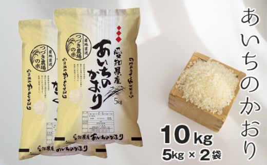 No.097 【白米】つづき農場のあいちのかおり　10kg ／ お米 ごはん 愛知県