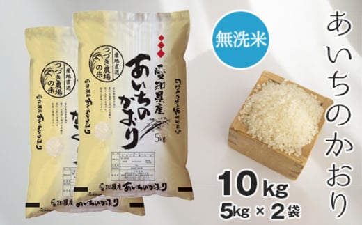 No.098 【無洗米】つづき農場のあいちのかおり 10kg / お米 ごはん 愛知県