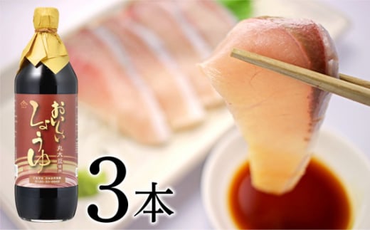 No.119 おいしいしょうゆ 900ml 3本セット / 醤油 しょう油 調味料 丸大豆醤油 丸大豆しょうゆ 簡単 手軽 便利 美味しい 旨味 香り 料理 卵かけごはん TKG 炊き込みご飯 愛知県