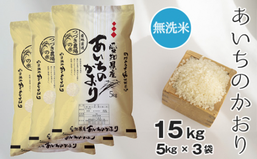 No.129 【無洗米】つづき農場のあいちのかおり 15kg / お米 ごはん 愛知県
