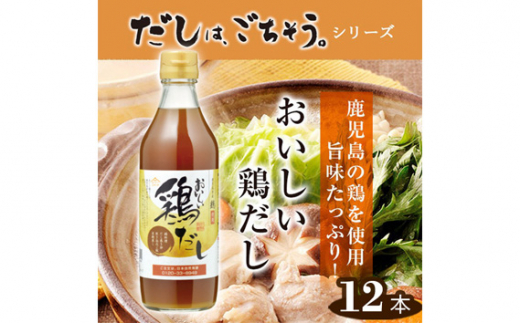 No.150 おいしい鶏だし　360ml　12本セット ／ 鶏 とりだし だし ダシ 出汁 調味料 簡単 手軽 便利 美味しい 旨味 白湯 スープ だし巻き卵 茶碗蒸し 炊き込みご飯 鍋 なべ 唐揚げ 味付け 愛知県