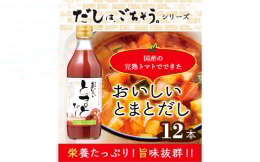 No.151 おいしいトマトだし　360ml　12本セット ／ トマト とまと 真鯛 だし ダシ 出汁 調味料 簡単 手軽 便利  美味しい 旨味 トマトスープ 鍋 なべ ロールキャベツ トマト煮 煮込み料理 ミネストローネ 愛知県