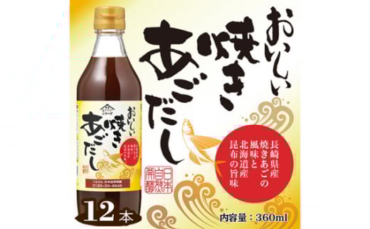 No.152 おいしい焼きあごだし　360ml　12本セット ／ あご出汁 焼あご 昆布 トビウオ だし ダシ 出汁 調味料 簡単 手軽 便利  美味しい 旨味 つゆ うどん そば だし巻き卵 茶碗蒸し 炊き込みご飯 鍋 なべ 愛知県