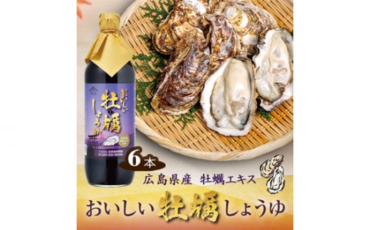 No.161 おいしい牡蠣しょうゆ 900ml 6本セット / 醤油 しょう油 カキ かき醤油 牡蠣醤油 調味料 国産 国産醤油 丸大豆醤油 丸大豆しょうゆ 簡単 手軽 便利 美味しい 料理 煮物 刺身 照り焼き 愛知県