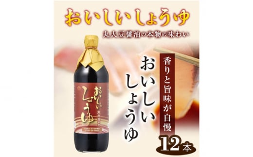 No.163 おいしいしょうゆ 900ml 12本セット / 醤油 しょう油 調味料 丸大豆醤油 丸大豆しょうゆ 簡単 手軽 便利 美味しい 旨味 香り 料理 卵かけごはん TKG 炊き込みご飯 愛知県
