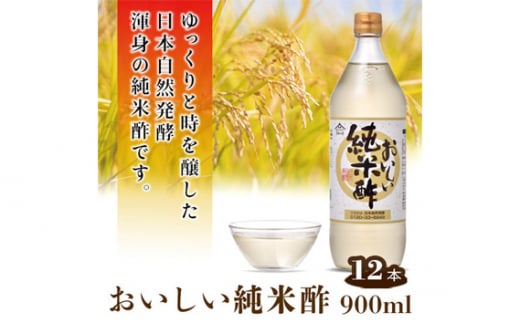 No.164 おいしい純米酢 900ml 12本セット ／ 調味料 酢 お酢 純米酢 米酢 ビネガー 国産米 国産米使用 手軽 便利  美味しい ヘルシー 芳醇 香り 伝統製法 こだわり 寿司 酢の物 サラダ ドレッシング マリネ ピクルス 南蛮漬け 愛知県