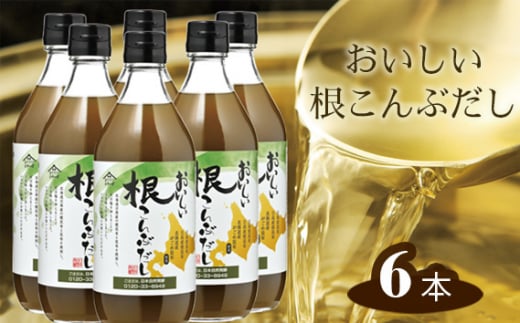 No.212 おいしい根こんぶだし　6本セット ／ 昆布 根昆布 がごめ昆布 昆布エキス 北海道 こぶだし だし ダシ 出汁 簡単 手軽 便利 美味しい ヘルシー 旨味 とろみ 昆布茶 浅漬け 吸い物 汁物 だし巻き卵 愛知県
