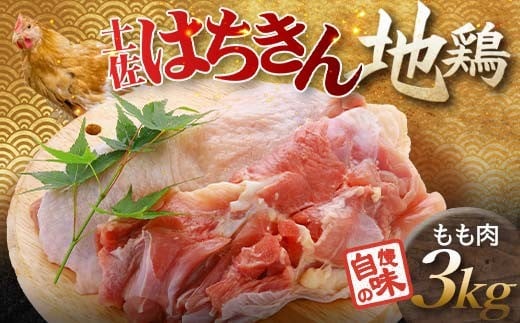 地鶏 土佐はちきん地鶏もも肉 3kg 地鶏 モモ肉 鶏肉 とり肉 とりにく 肉 高知県 大川村 F6R-101