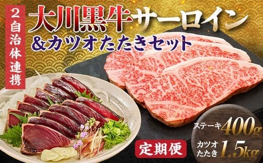 【セット定期便】大川黒牛サーロインステーキA4以上(200g×2枚)&カツオたたき1.5kg 和牛 サーロイン 焼肉 牛肉 肉 かつお 魚介 高知県 大川村 F6R-097