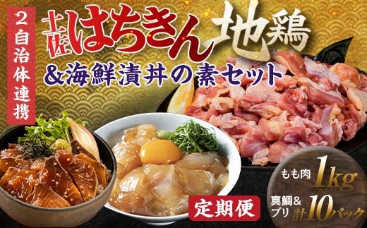 【セット定期便】【大川村と高知市の共通返礼品】はちきん地鶏モモ肉1kg(一口大カット)& 真鯛とブリの海鮮漬丼の素セット 地鶏 モモ肉 鶏肉 とり肉 とりにく 肉 タイ ぶり 海鮮 魚介 高知県 大川村 F6R-107