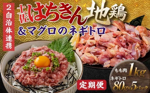【セット定期便】【大川村と高知市の共通返礼品】はちきん地鶏モモ肉 1kg(一口大カット)&マグロのネギトロ 地鶏 モモ肉 鶏肉 とり肉 とりにく 肉 まぐろ 海鮮 魚介 高知県 大川村 F6R-110
