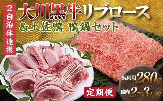 【セット定期便】【大川村と芸西村の共通返礼品】大川黒牛リブロース焼肉用A4&土佐鴨鴨鍋セット 2~3人用 大川黒牛 リブロース 焼肉用 A4ランク F6R-105