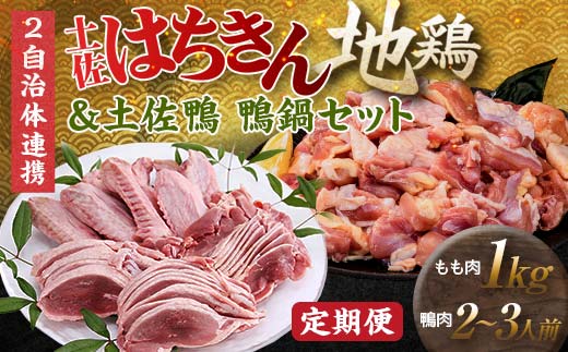 【セット定期便】【大川村と芸西村の共通返礼品】はちきん地鶏モモ肉 1kg(一口大カット)&土佐鴨鴨鍋セット 2~3人用 はちきん地鶏 鴨鍋セット 土佐鴨 モモ肉 一口大カット 鶏肉 鴨肉 F6R-104