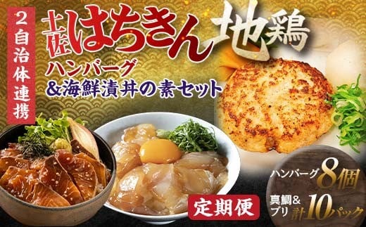 【セット定期便】【大川村と高知市の共通返礼品】土佐はちきん地鶏ハンバーグセット& 真鯛とブリの海鮮漬丼の素セット 地鶏 鶏肉 とり肉 肉 タイ ぶり 海鮮 高知県 大川村 F6R-108