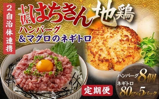 【セット定期便】【大川村と高知市の共通返礼品】土佐はちきん地鶏ハンバーグセット&マグロのネギトロ 地鶏 鶏肉 とり肉 肉 まぐろ 海鮮 高知県 大川村 F6R-111