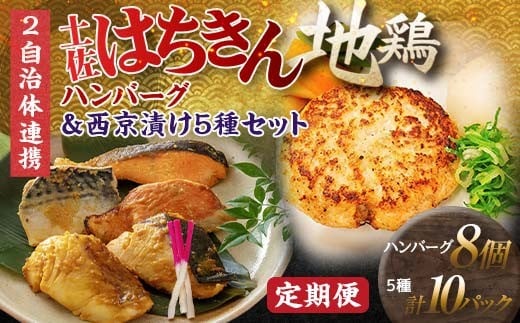 【セット定期便】【大川村と高知市の共通返礼品】土佐はちきん地鶏ハンバーグセット&西京漬け5種 地鶏 真鯛 金目鯛 鰤 鯖 銀鮭 鶏肉 とり肉 肉 海鮮 魚介 高知県 大川村 F6R-114